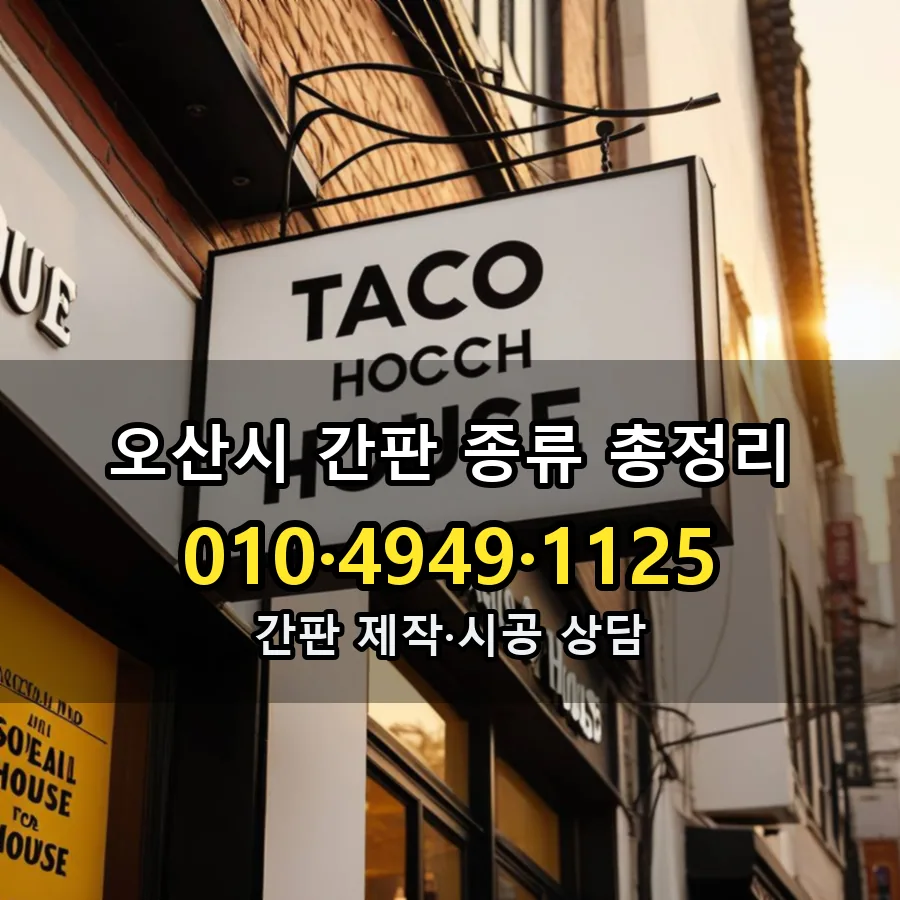 간판 종류 총정리 시공 사진